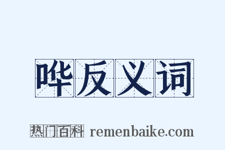 哗反义词是什么意思的图片